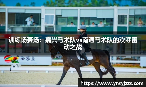 训练场赛场：嘉兴马术队vs南通马术队的欢呼雷动之战