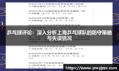 乒乓球评论：深入分析上海乒乓球队的防守策略与失误情况