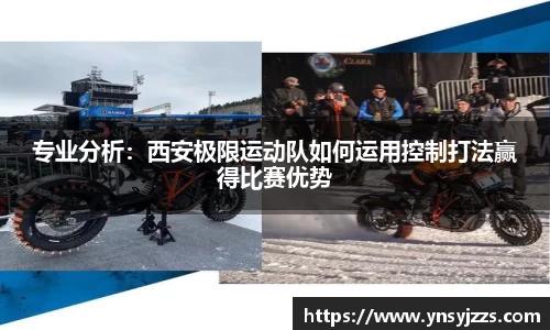 专业分析：西安极限运动队如何运用控制打法赢得比赛优势