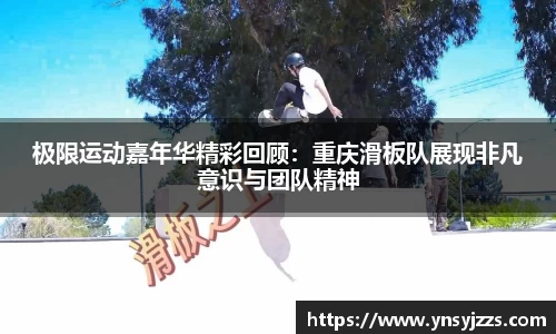 极限运动嘉年华精彩回顾：重庆滑板队展现非凡意识与团队精神