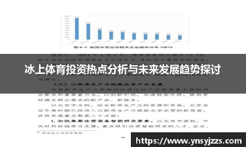 冰上体育投资热点分析与未来发展趋势探讨