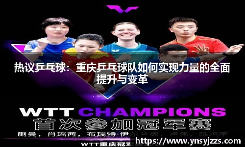 热议乒乓球：重庆乒乓球队如何实现力量的全面提升与变革