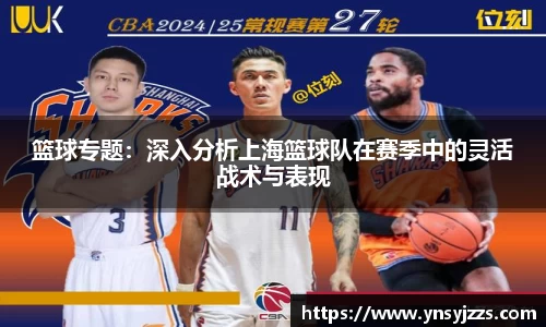 篮球专题：深入分析上海篮球队在赛季中的灵活战术与表现