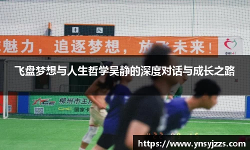 飞盘梦想与人生哲学吴静的深度对话与成长之路