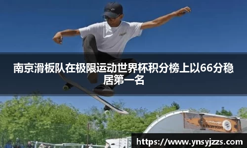 南京滑板队在极限运动世界杯积分榜上以66分稳居第一名