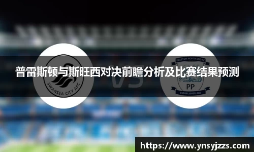 普雷斯顿与斯旺西对决前瞻分析及比赛结果预测